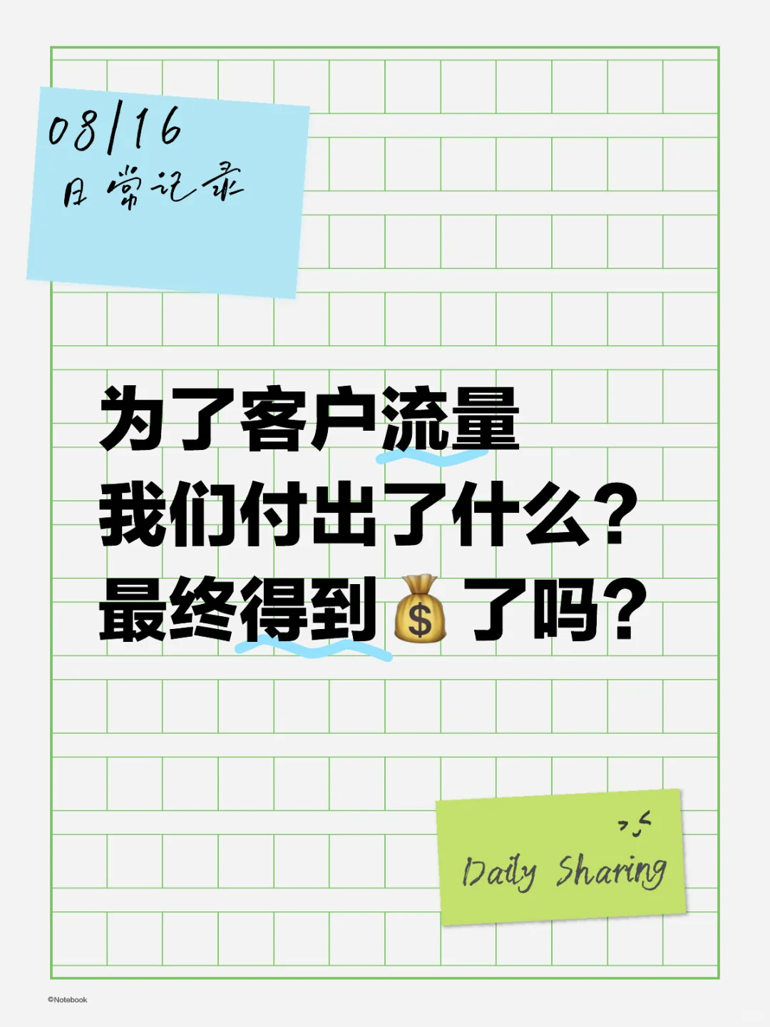 到底是流量重要？ 还是利润值重要？