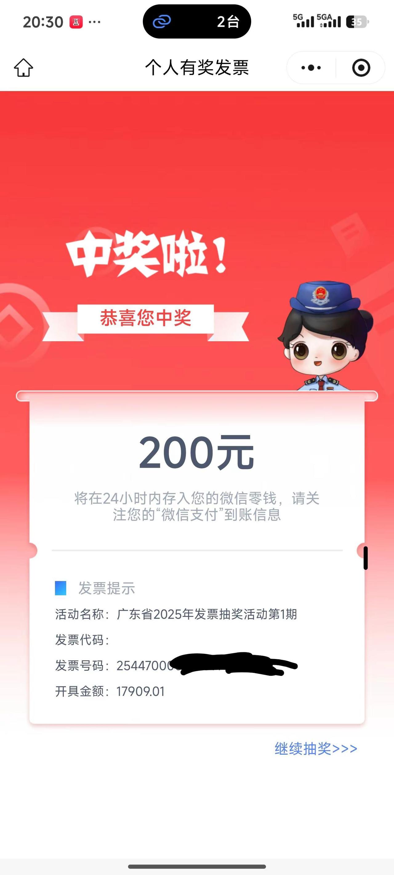 广东有奖发票。买了台苹果电脑开票是广东的抽奖喜提200元广东省有奖发票 有奖发票