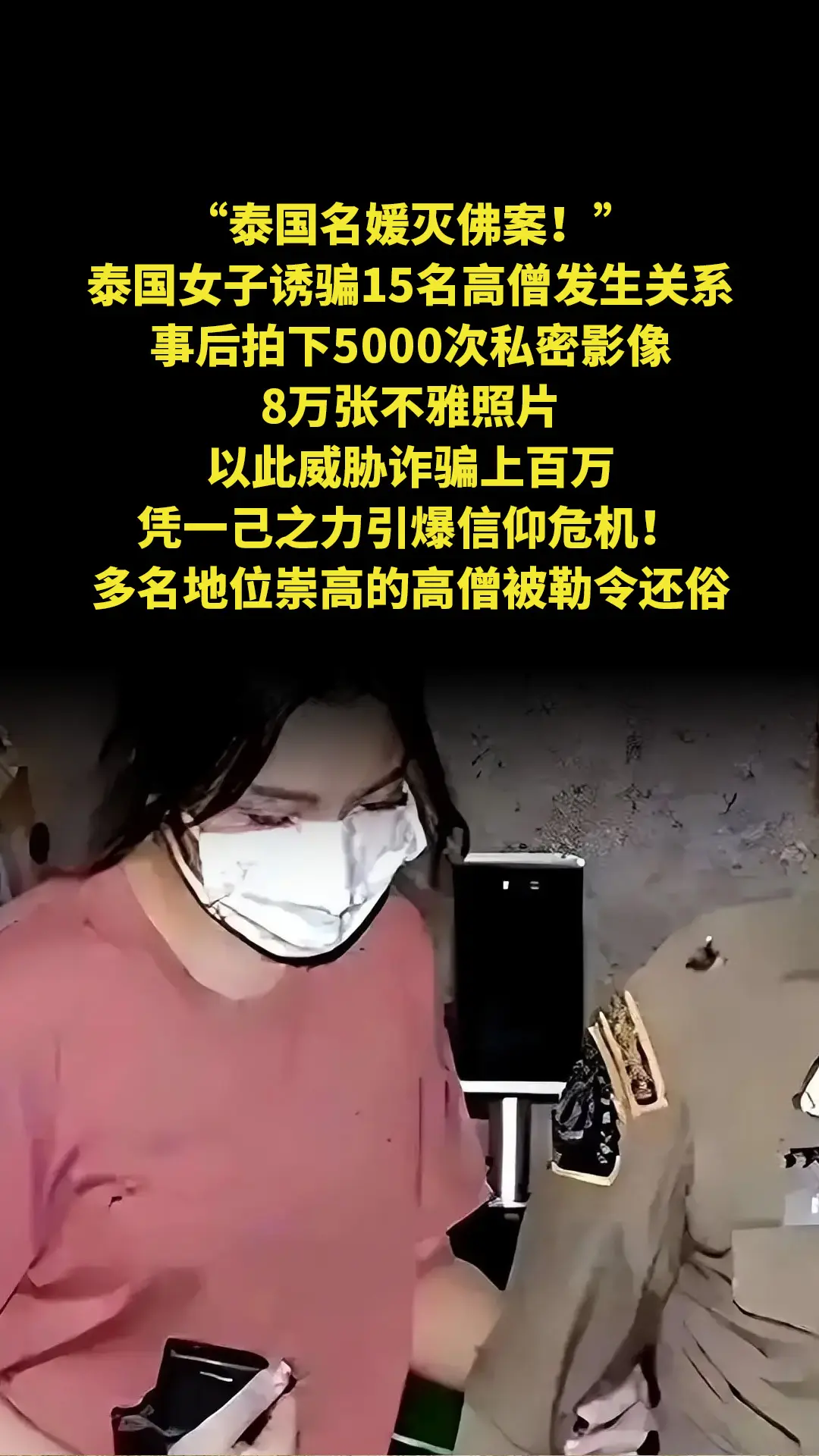 “泰国名媛灭佛案！”泰国女子诱骗15名高僧发生关系，事后拍下5000次...