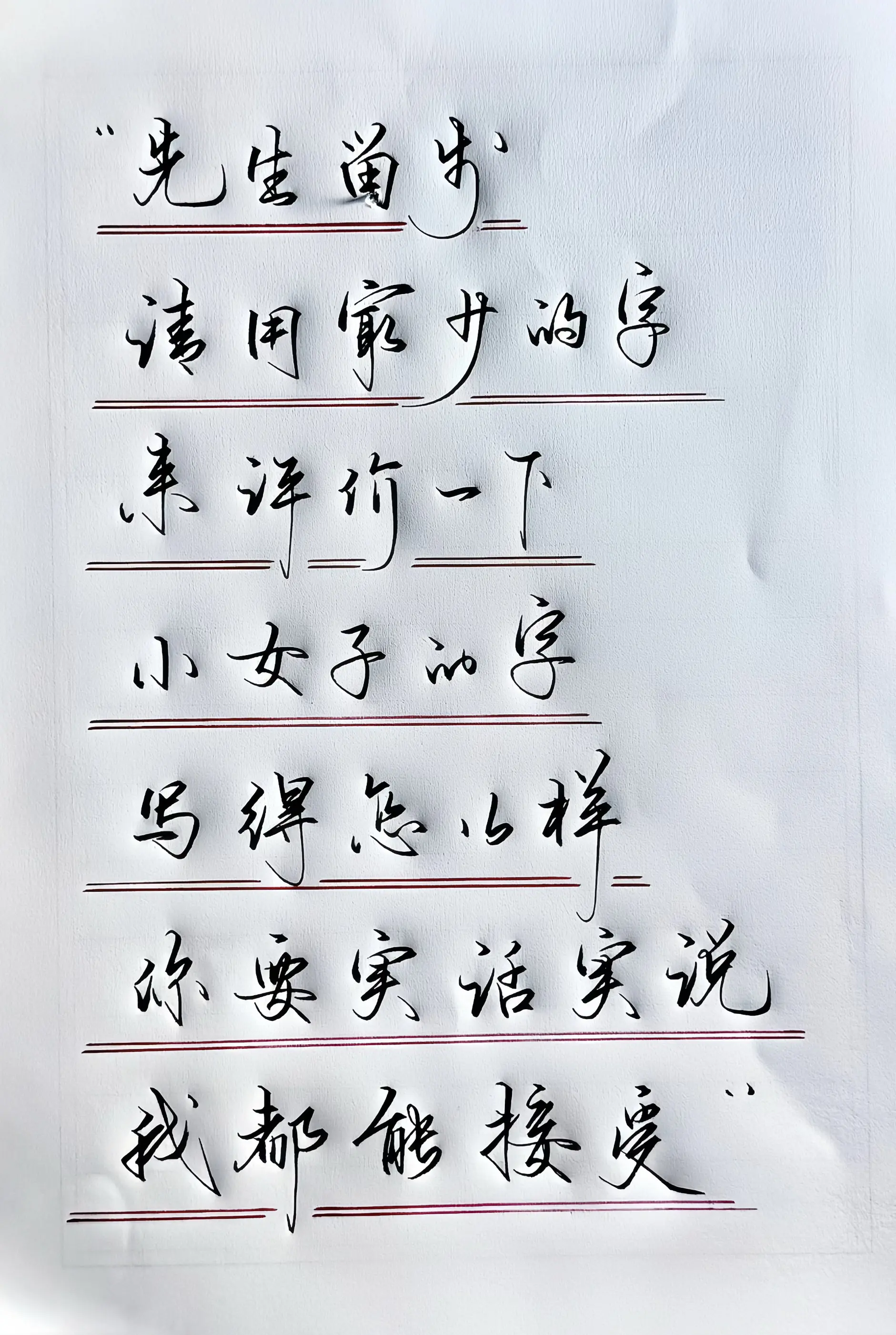 手写 写字是一种生活