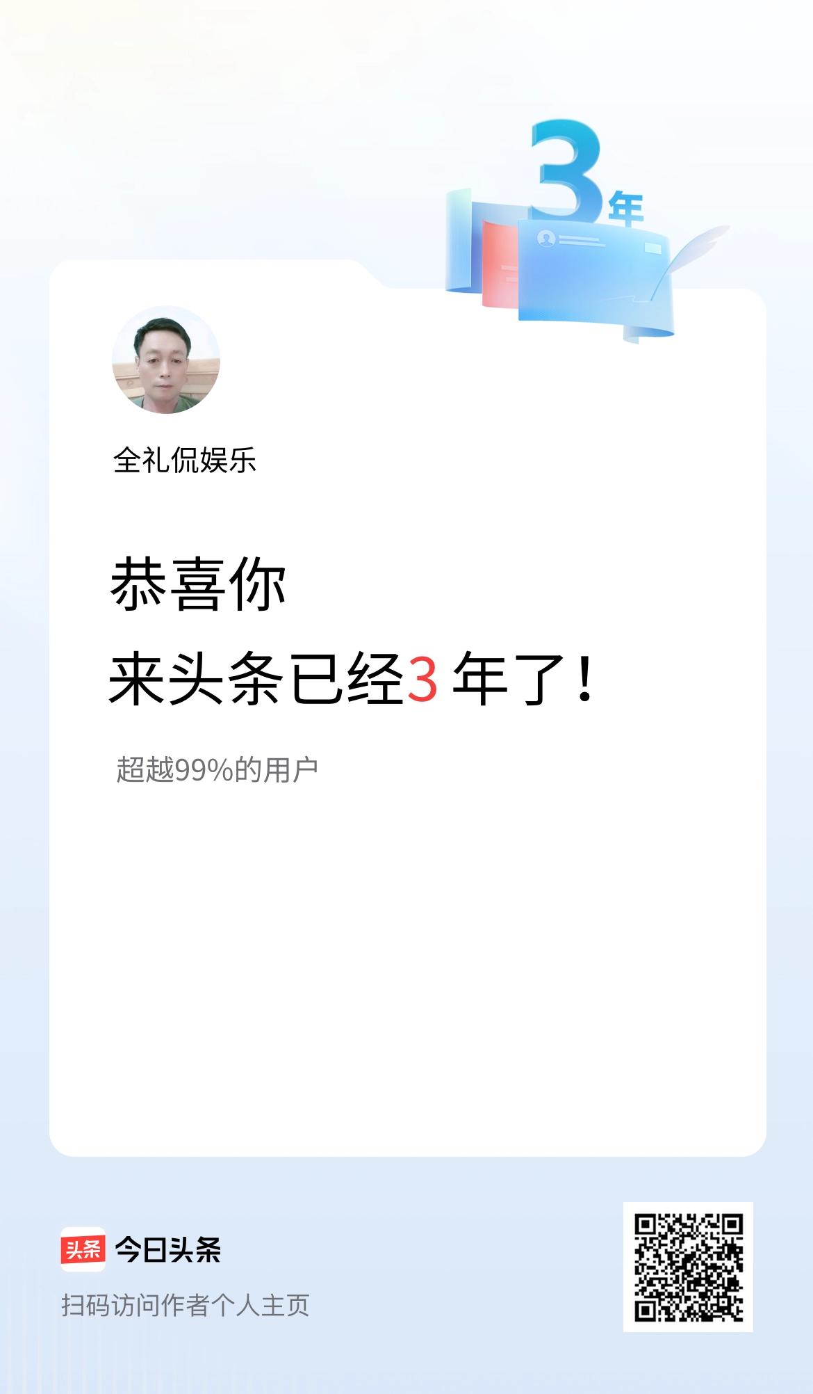 来头条已经3年了！