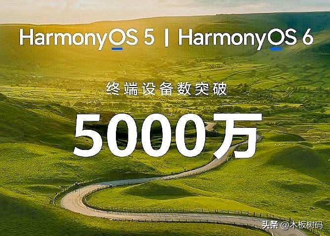 鸿蒙装机量已经突破5000万，不过目前来这个速度仍然没达到官方的要求。预计上半年