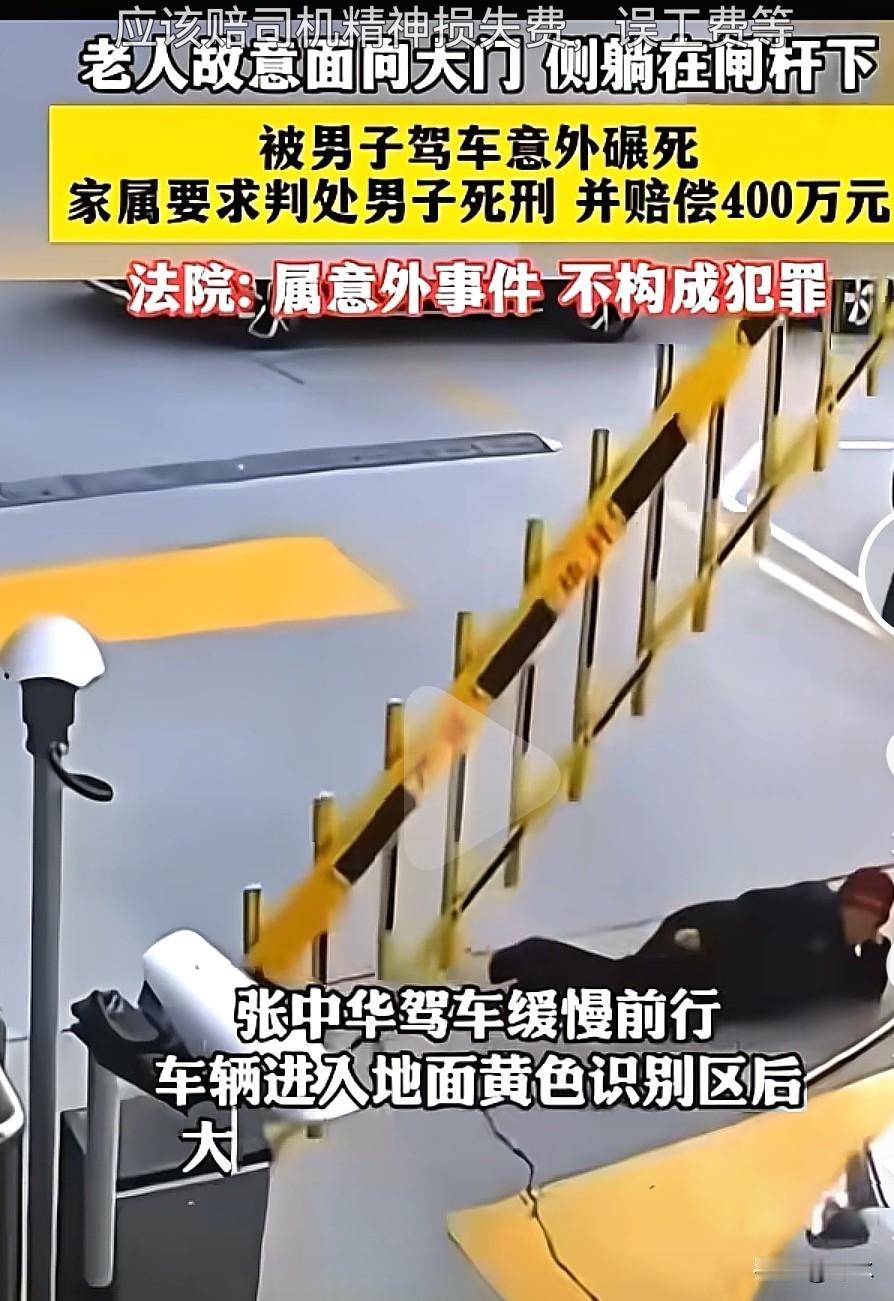 老人故意面向大门侧躺闸杆下，被男子驾车意外碾死，家属要求判处男子死刑，并赔偿40