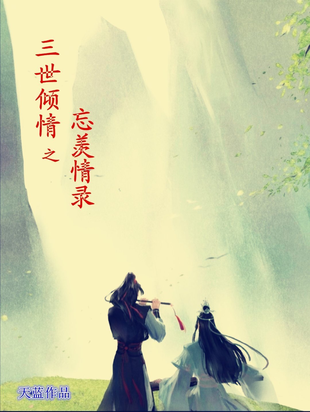 推文天蓝的小说馆  陈情令  忘羡  梁山cp ‼️请不要快转❗️连续快转拉黑‼