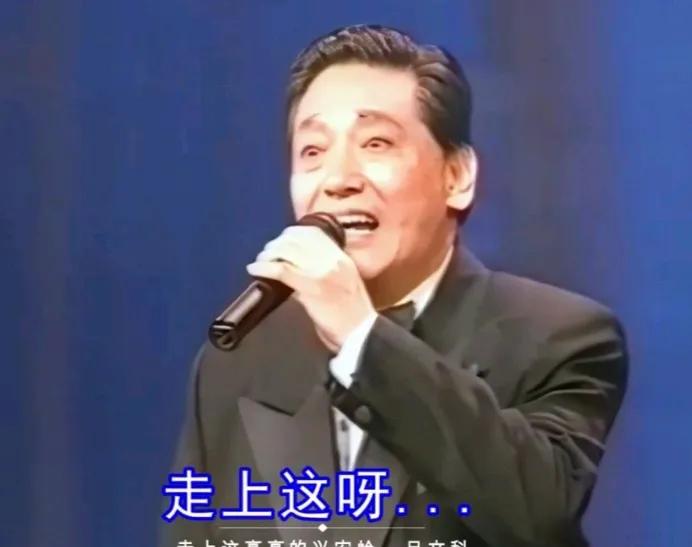 吕文科才是《走上这高高的兴安岭》的天花板

吕文科是我国著名的民族歌唱家，他音质