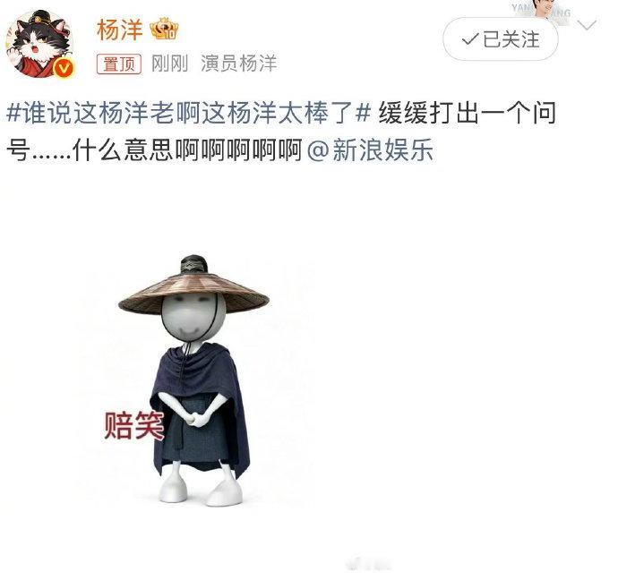 杨洋回应杨洋老新浪娱乐哄杨洋 新浪娱乐哄杨洋，杨洋回应杨洋老，缓缓打出一个问号的