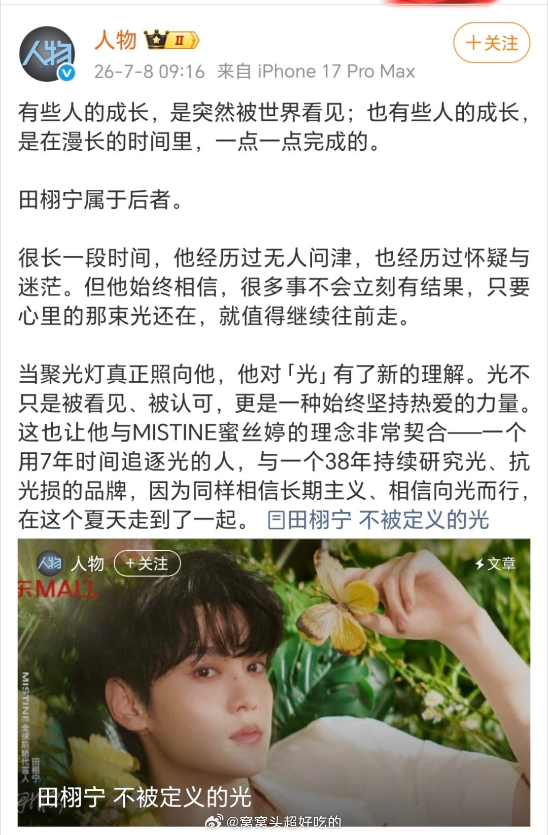 田栩宁登上了人民出版社主办的《人物》👍 