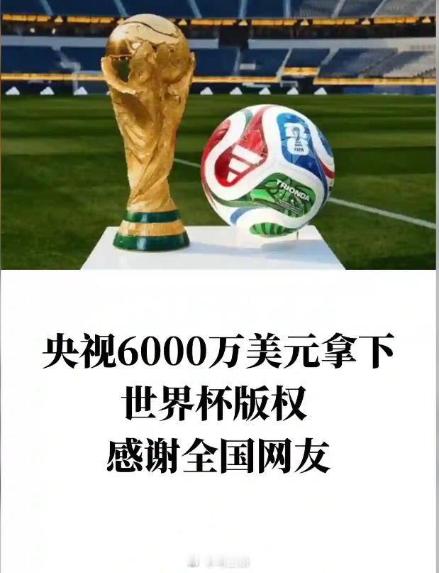 央视已获世界杯转播权，从3亿美元砍到6000万美元，央视总台感谢全国网友的支持~