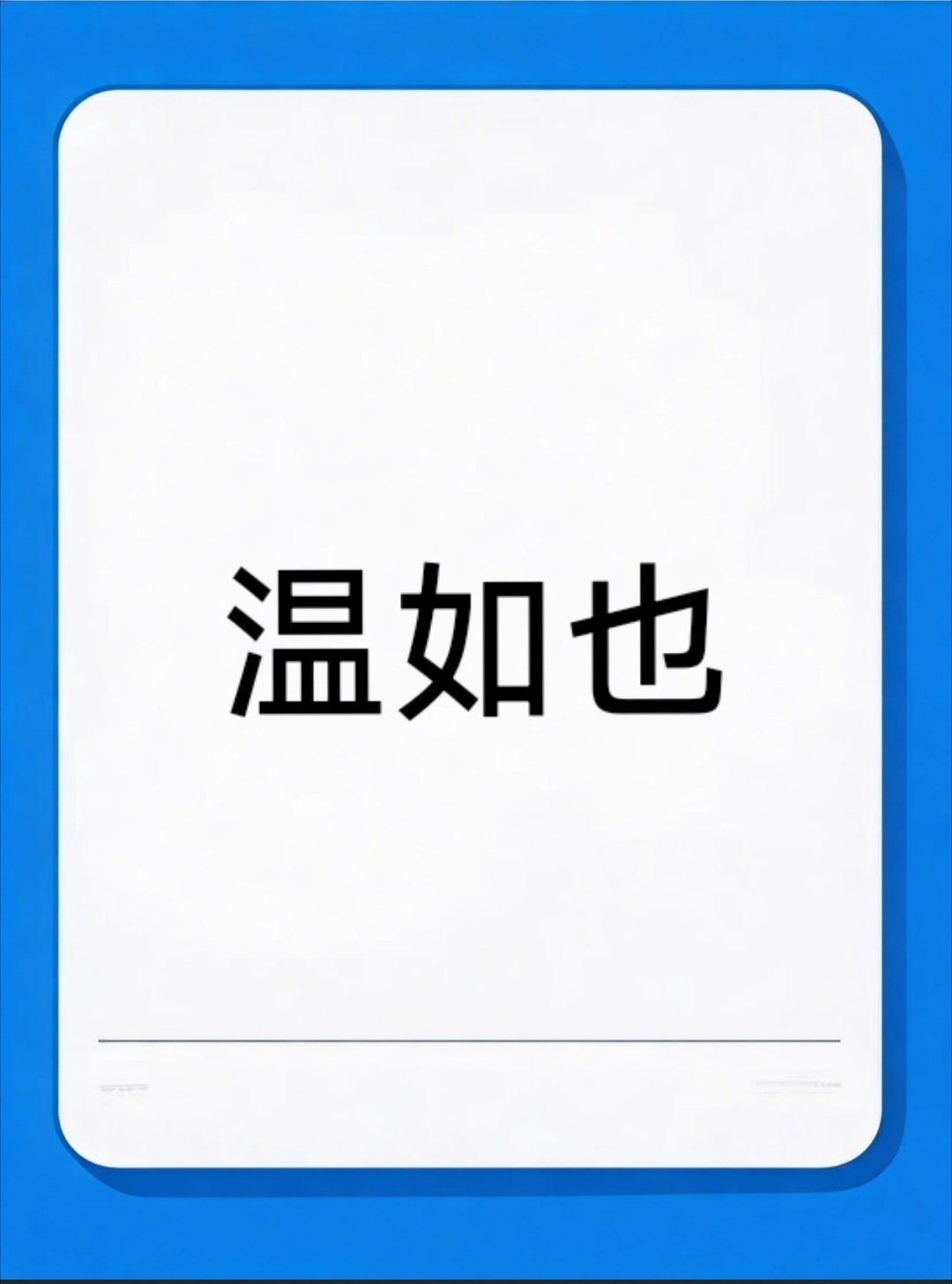 周翊然家挺刚啊，看这告黑列表，琳琅满目的，挺养眼。 我没记错的话这是第二次告温如