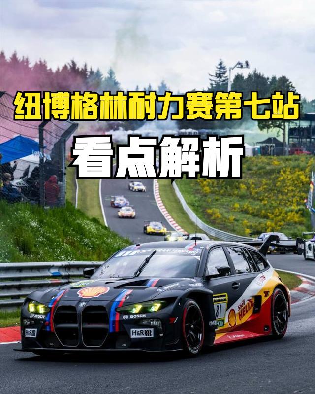 车迷圈重点盯紧了！
2026 纽博格林 NLS 来到第 7 站，这可是整个赛季独