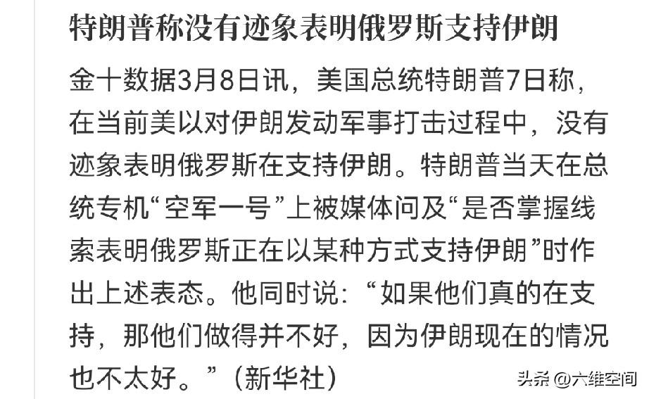 难怪美国人会觉得川普“通俄”，俄罗斯都说自己在伊朗冲突里不是中立的，而且俄罗斯军