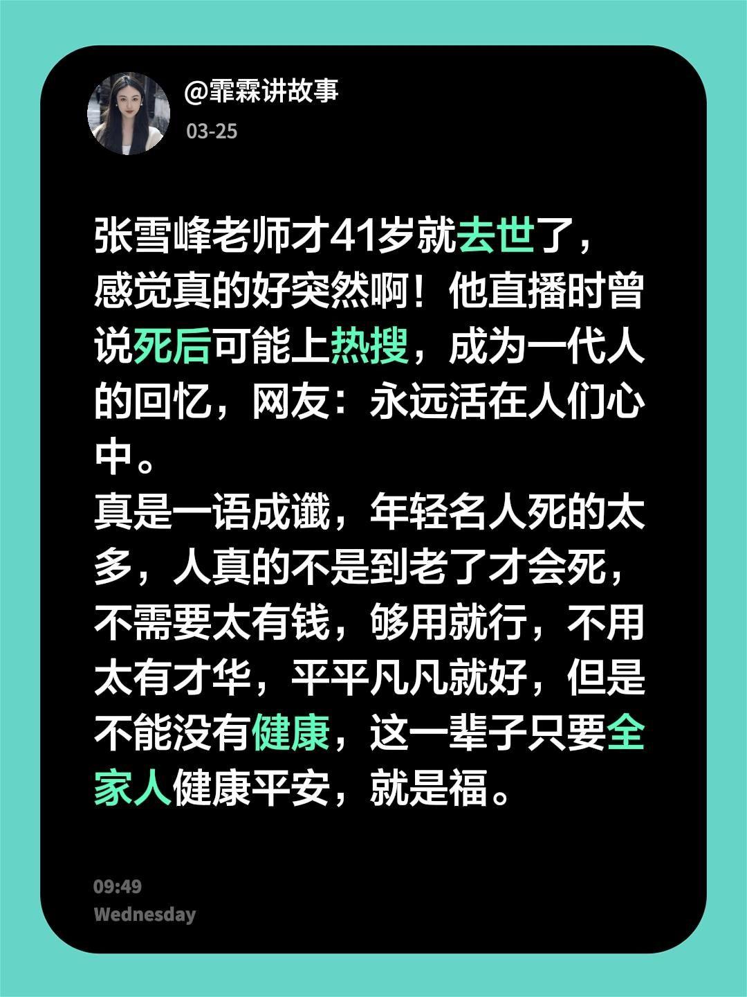 老师才41岁就去世了，好突然，直播中曾说过死后上热搜，成为一代人回忆，一语成谶，