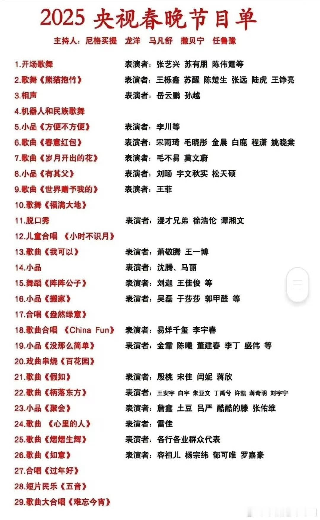 网传春晚节目单 