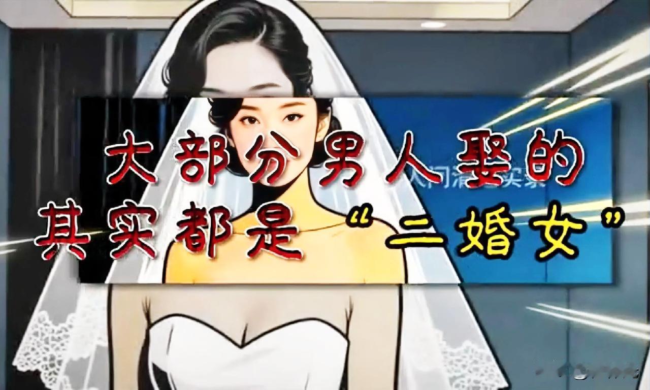 这是一个真相吗？
有博主说大多数男人娶到的都是二婚女人？

一博主灵魂拷问得出了