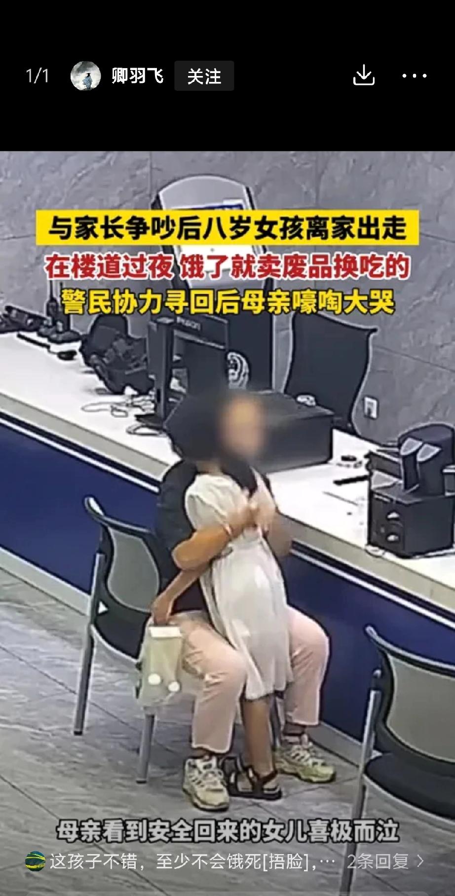 从“8岁女孩因气话离家”看新闻背后的待解疑问
 
这则新闻确实戳中了很多家长的痛