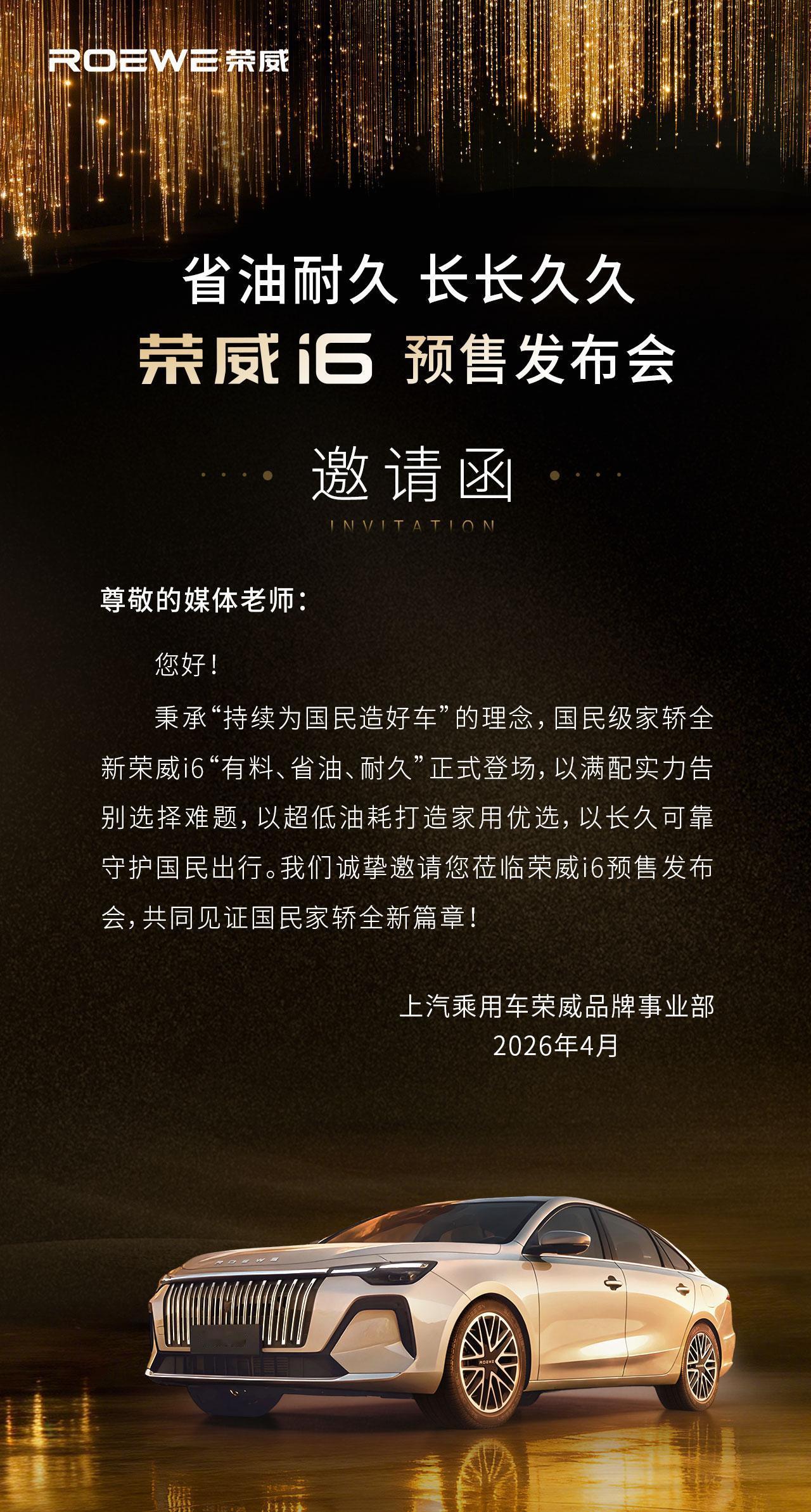全新荣威i6发了一个预售发布会的邀请函，这次发布会选在了上海汽检安亭试车场，据邀