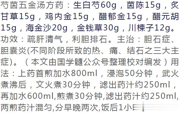 芍茵五金汤治疗胆石症、胆囊炎，用方近30年，验诸临床，每奏良效[赞] #每天一味