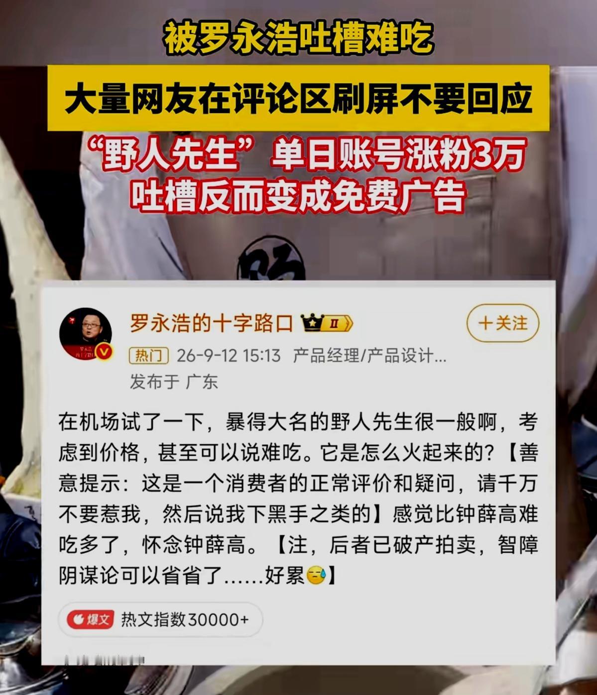 “野人先生”这回是汲取了去年“西贝”贾国龙的教训，在广大网友齐声喊话“不要回答”
