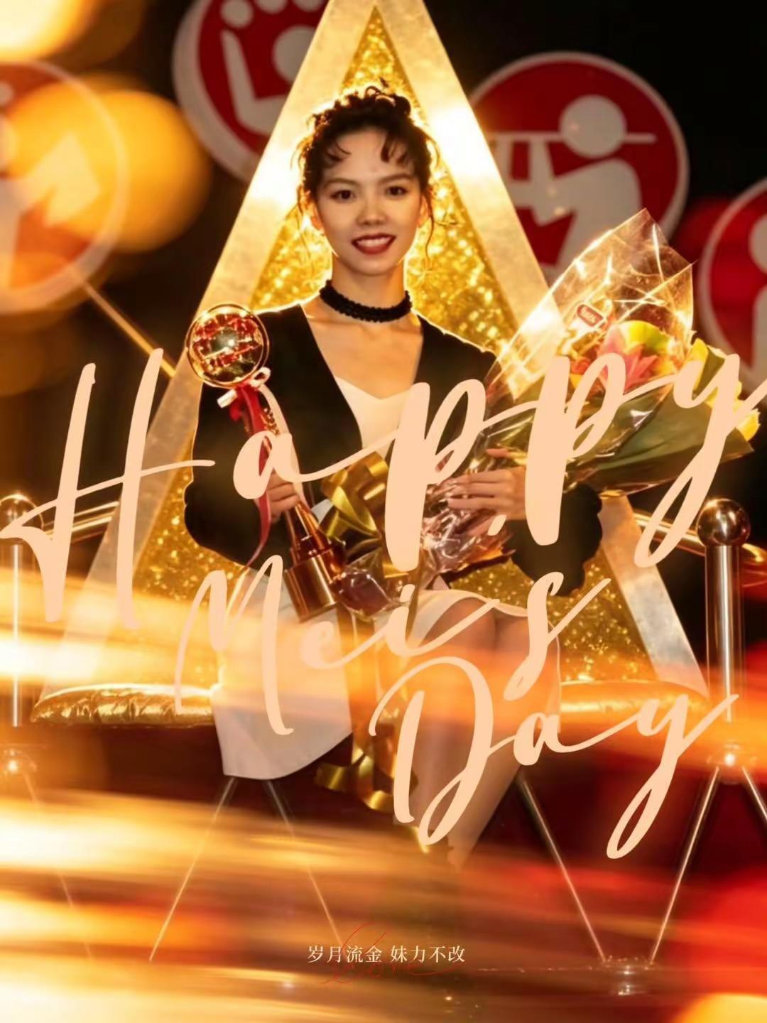 岁月流金 妹力不改｜8.9｜aMEIHAPPP MEI'S DAY 生日快樂@张