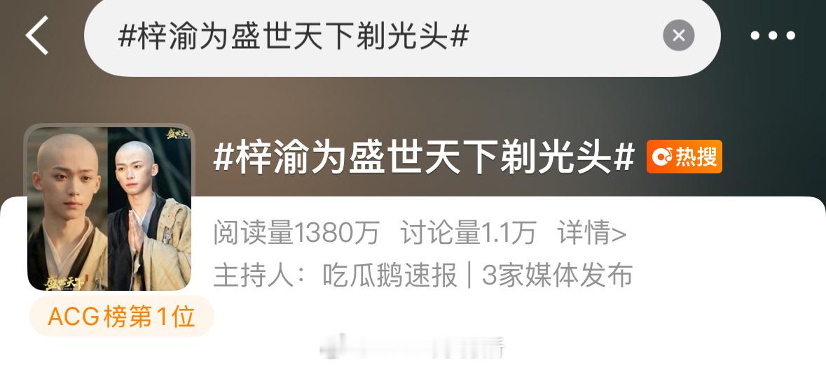 梓渝上acg热搜榜，一堆二次游戏里三次元上榜，可以说是破圈了梓渝为盛世天下剃光头