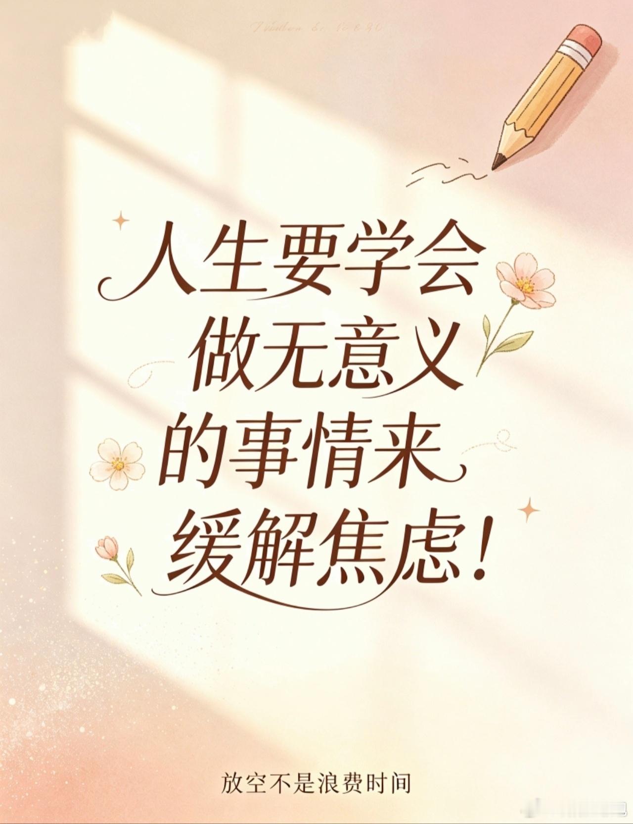 人生要学会做无意义的事情来缓解焦虑！ 