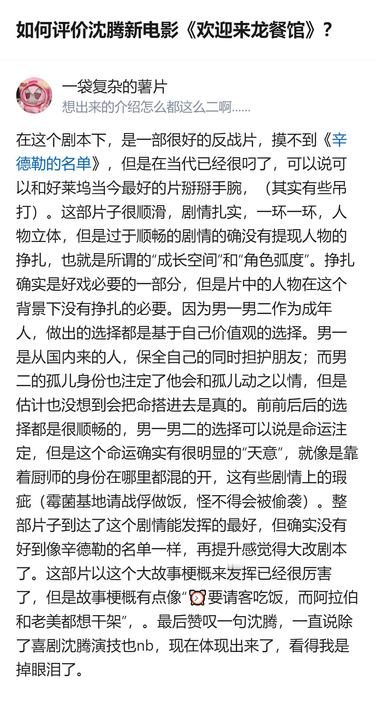 现在聊的是沈腾新电影《欢迎来龙餐馆》的评价，看完后劲特别足，是今年难得的优秀作品