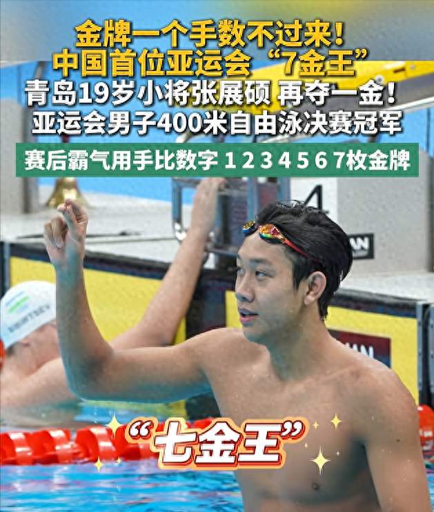 亚运“七金王”张展硕：工薪族父母将他打造成“孙杨的接班人”