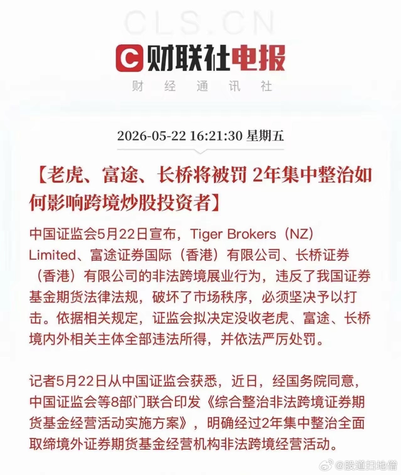 证监会等八部门联合印发了《综合整治非法跨境证券期货基金经营活动实施方案》，这次不