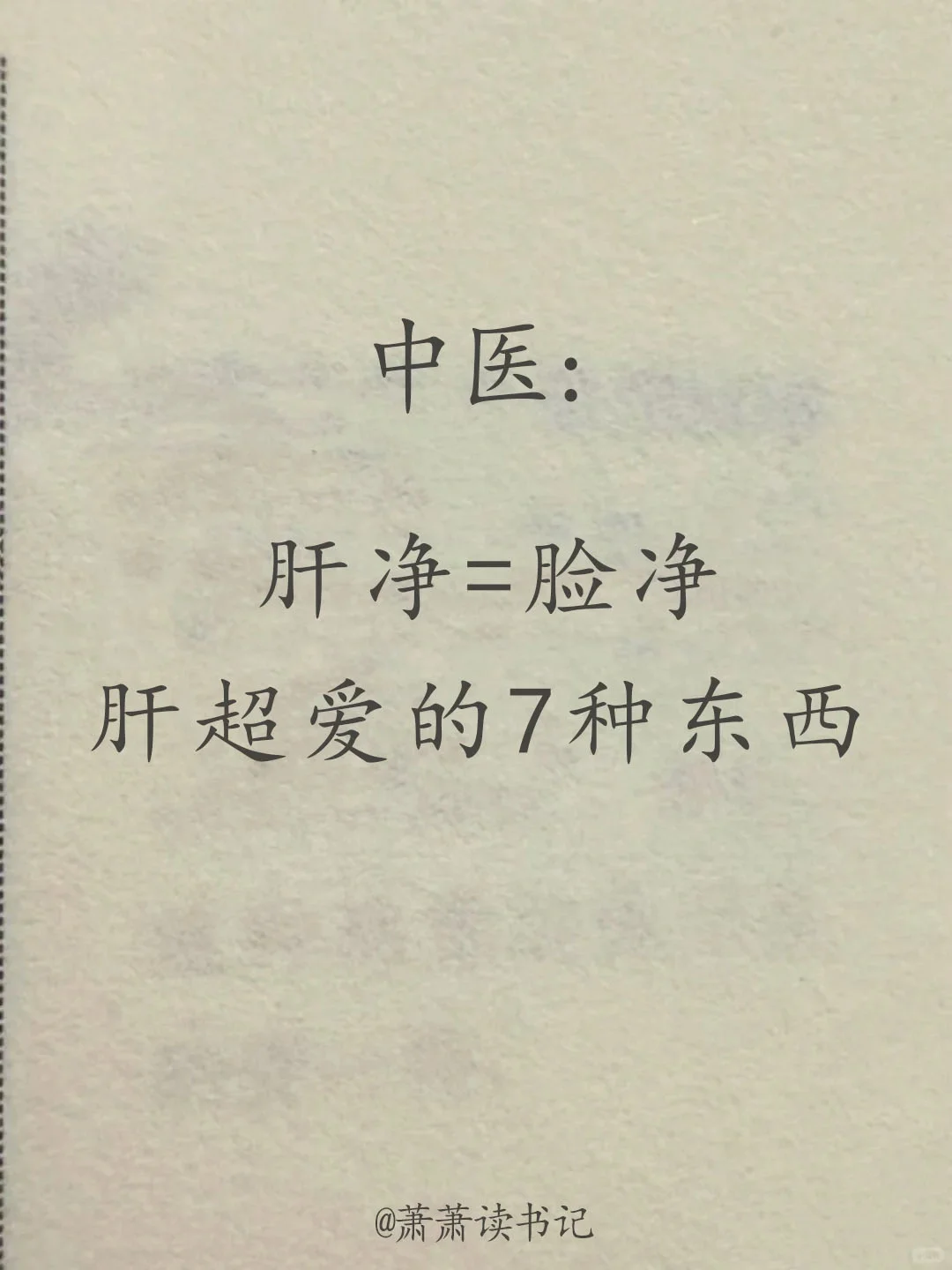 肝净了，脸也净了。