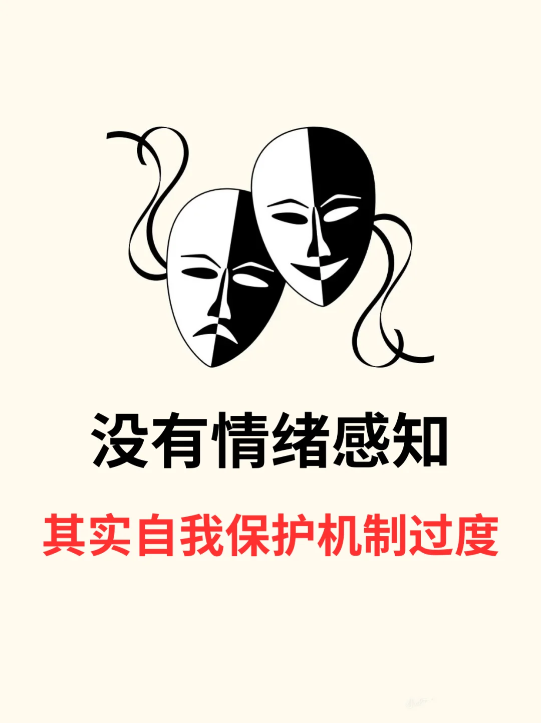 🔥没有情绪感知，其实自我保护机制过度