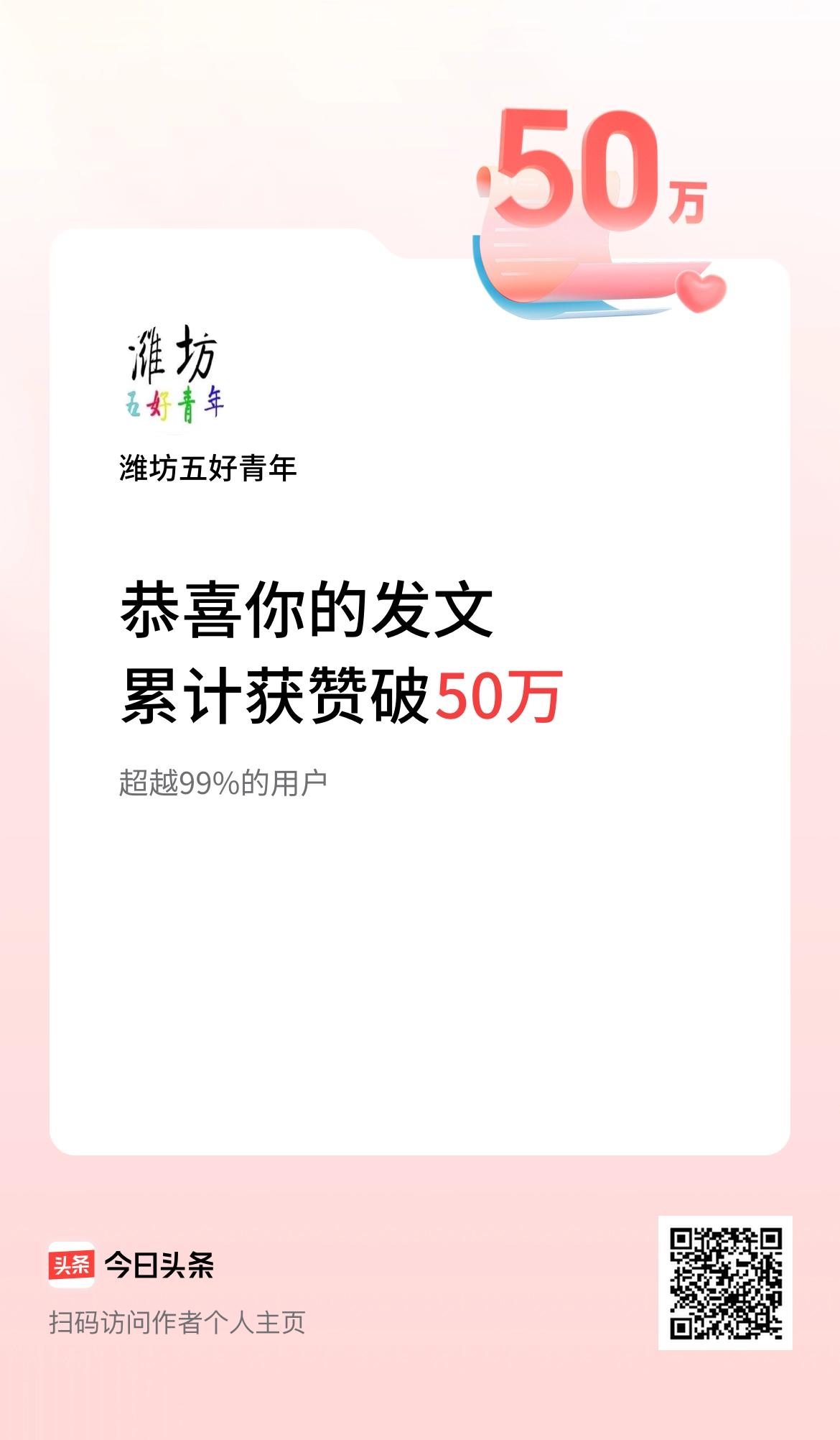 我在头条累计获赞量破50万啦！ 上热门百万计划 坚持自媒体打卡 挑战做自媒体啦 