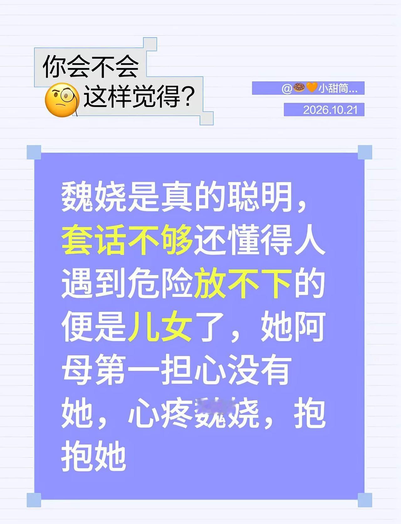 魏娆是真的聪明，套话不够还懂得人遇到危险放不下的便是儿女了，她阿母第一担心没有她