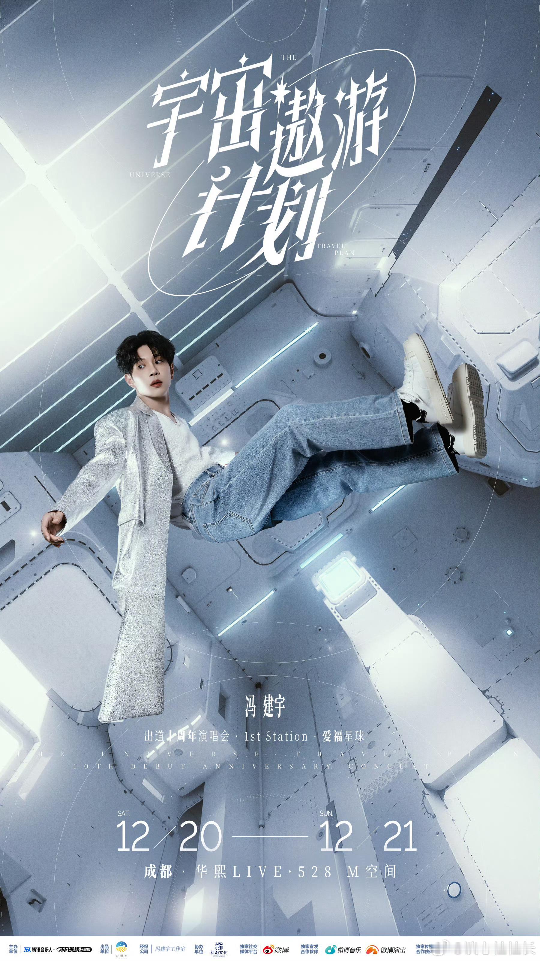 冯建宇连开两场演唱会冯建宇官宣出道十周年宇宙遨游计划演唱会，大家想在现场听到什么