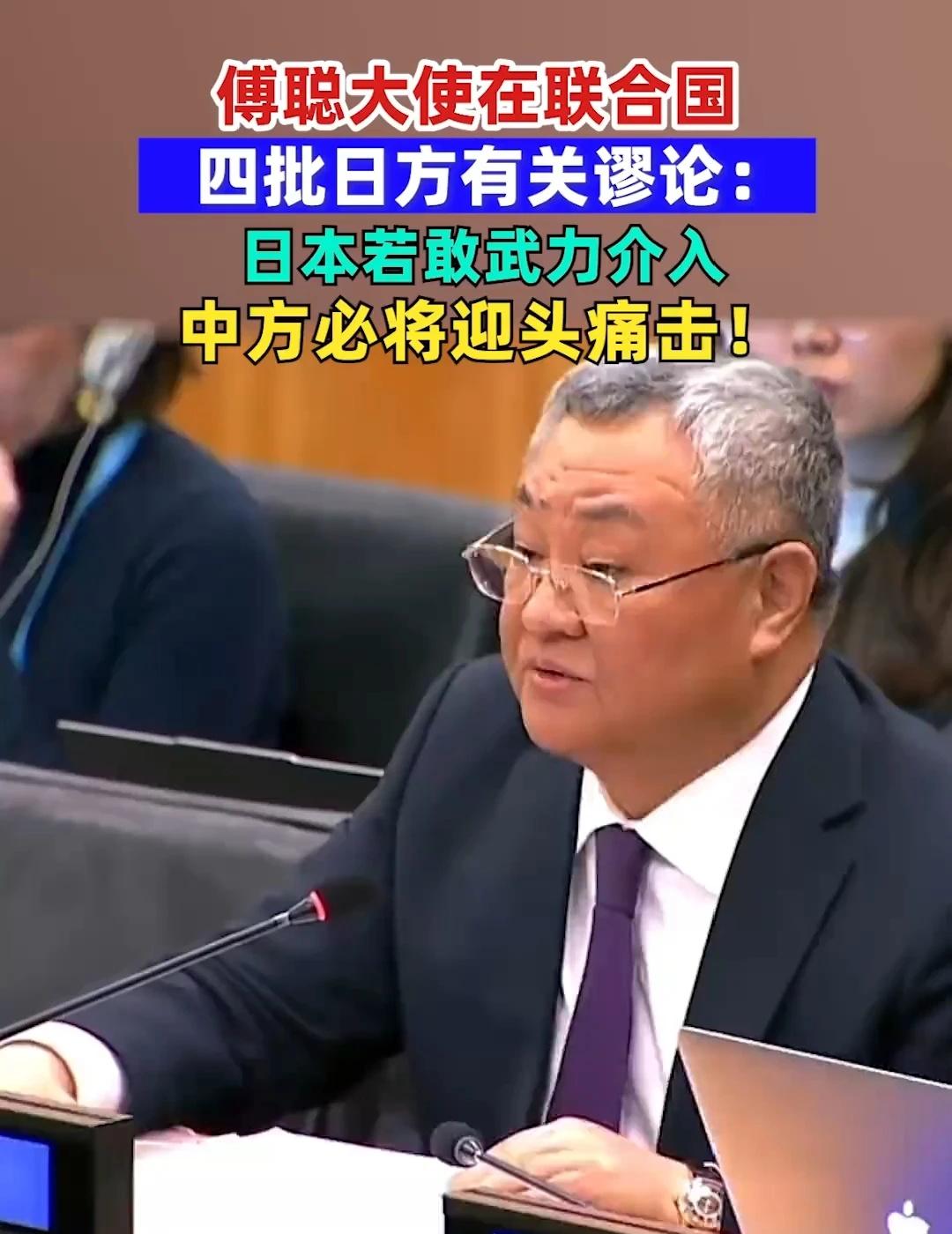 傅聪大使在联合国四批日方有关谬论
傅聪大使在联合国四批日方有关谬论：日本若敢武力