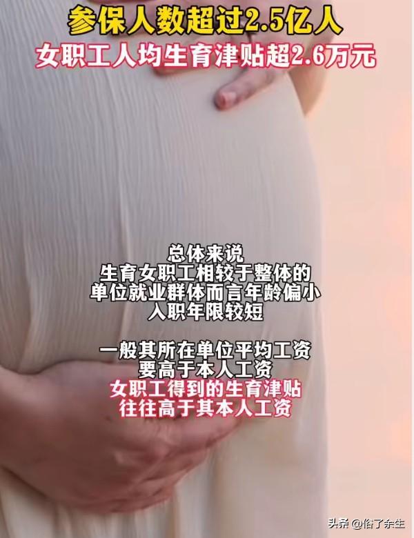 我国生育保险覆盖近2.6亿人，较上年增加666万人，看似成效显著。但对比1.09