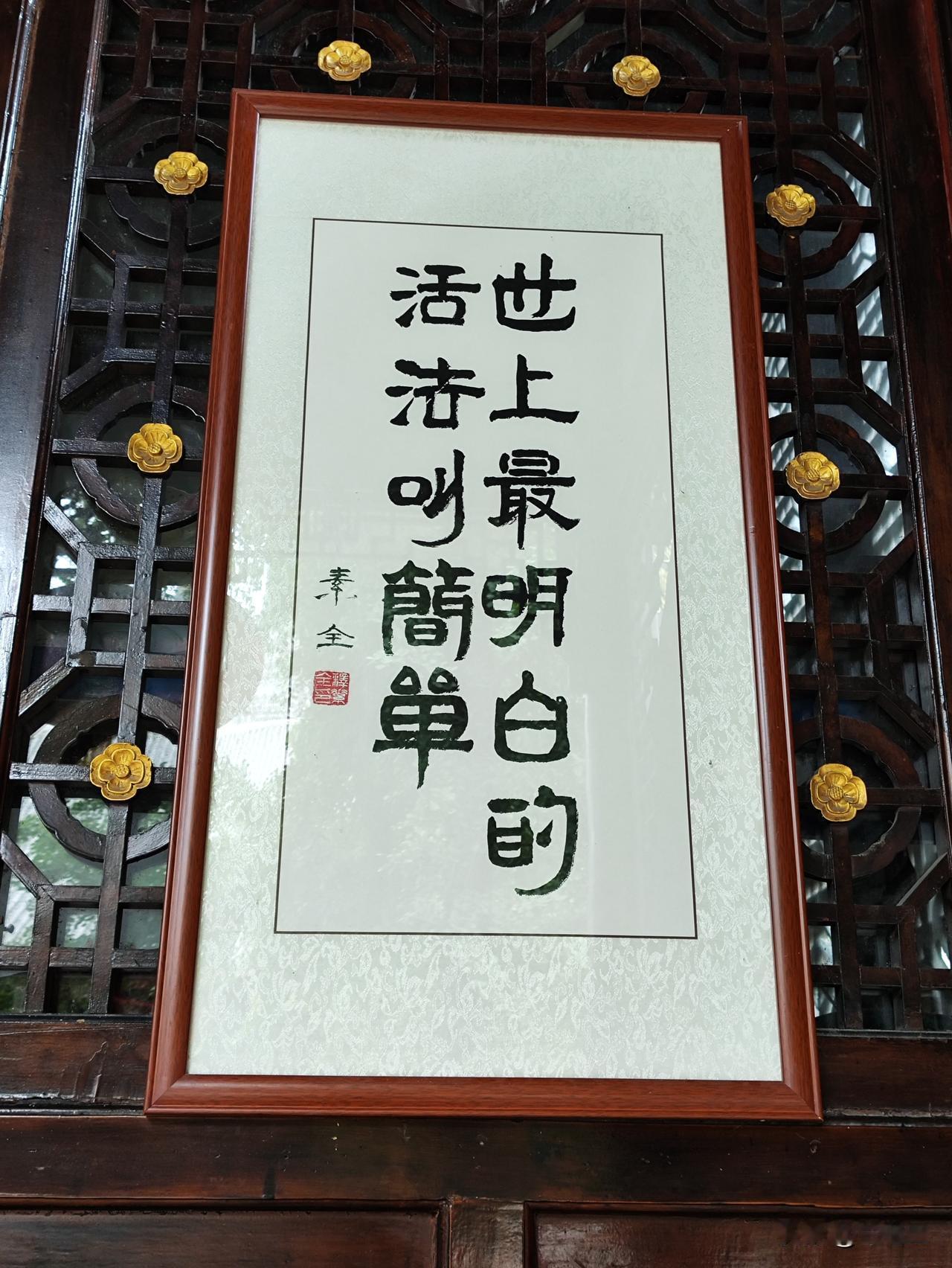 逛龙兴寺时，被这一组素全法师的书法狠狠戳中内心。一幅幅质朴直白的字句，没有晦涩的