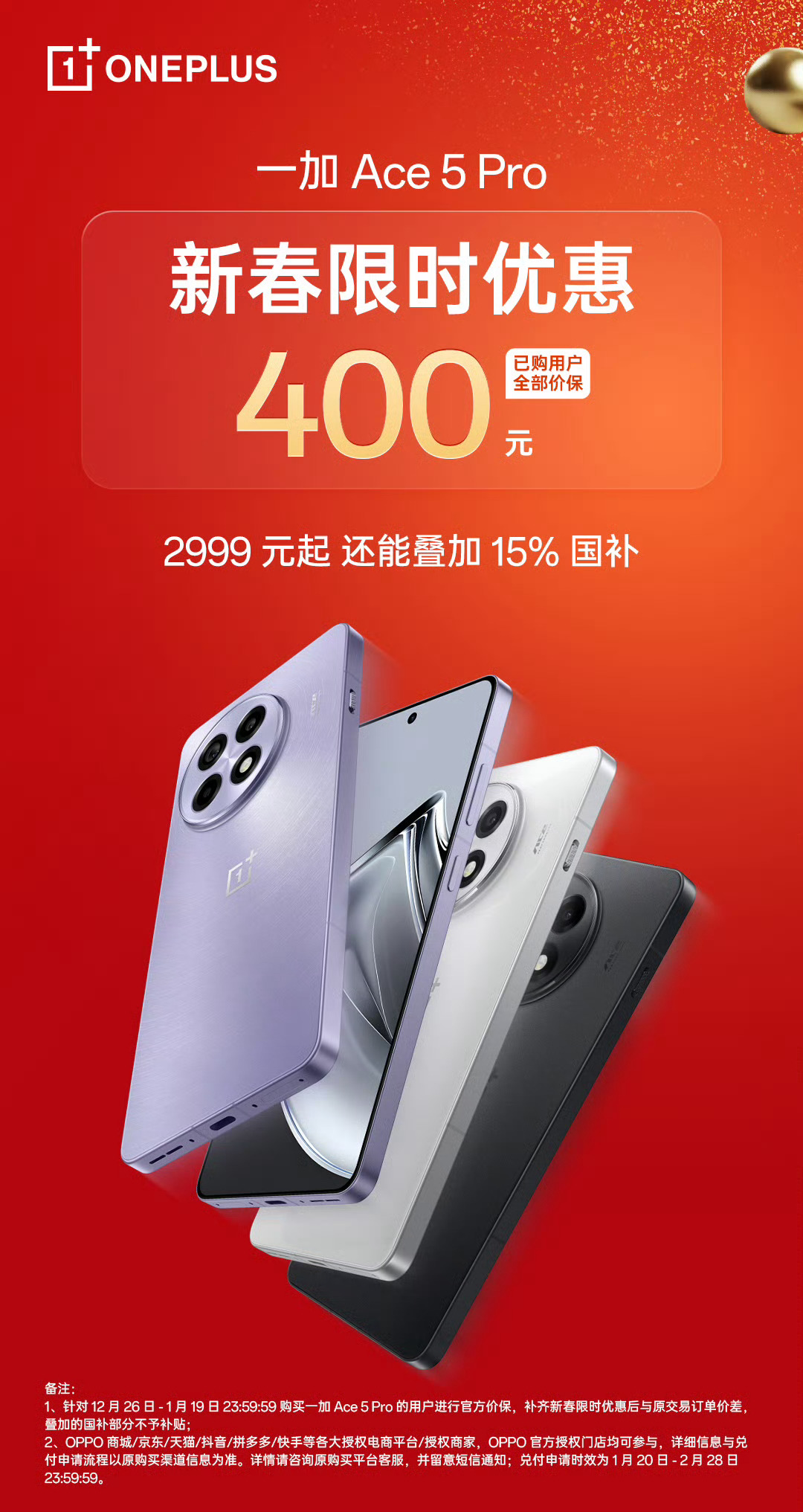 一加 Ace5 Pro 新春限时优惠 400，2999 元起步还可叠加国补，最低