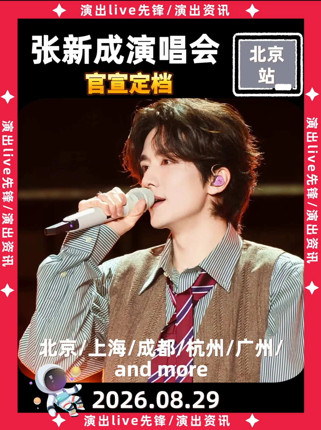 张新成北京演唱会正式定档来袭！