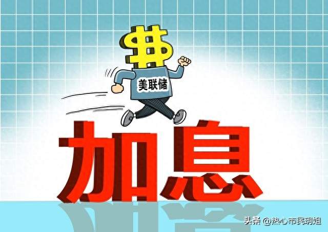 美联储三年来第一次加息！离你很远？普通人的钱袋子可能受影响