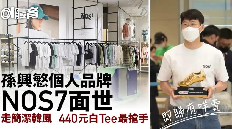 孙兴慜专注足球放弃个人品牌 12月31日正式关停，还剩几个月。想买NOS7的球迷