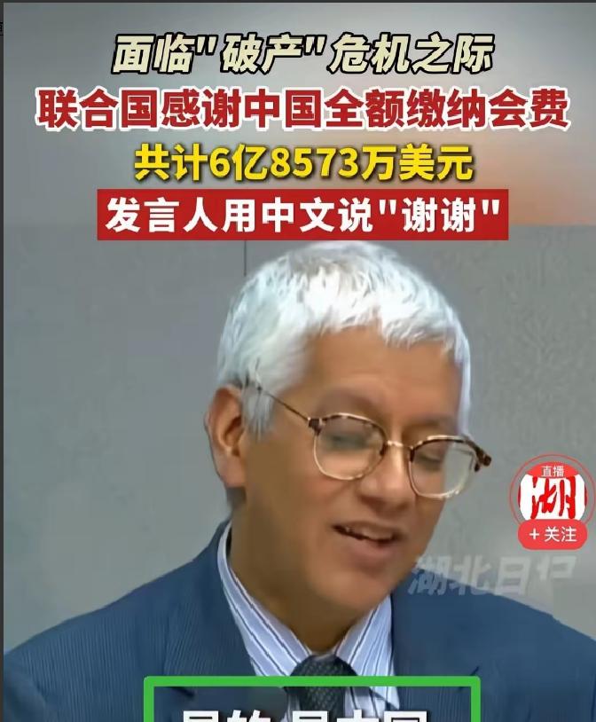 快讯！快讯！。
联合国秘书处突然宣布了中国一次性缴清2024年联合国会费，到账6