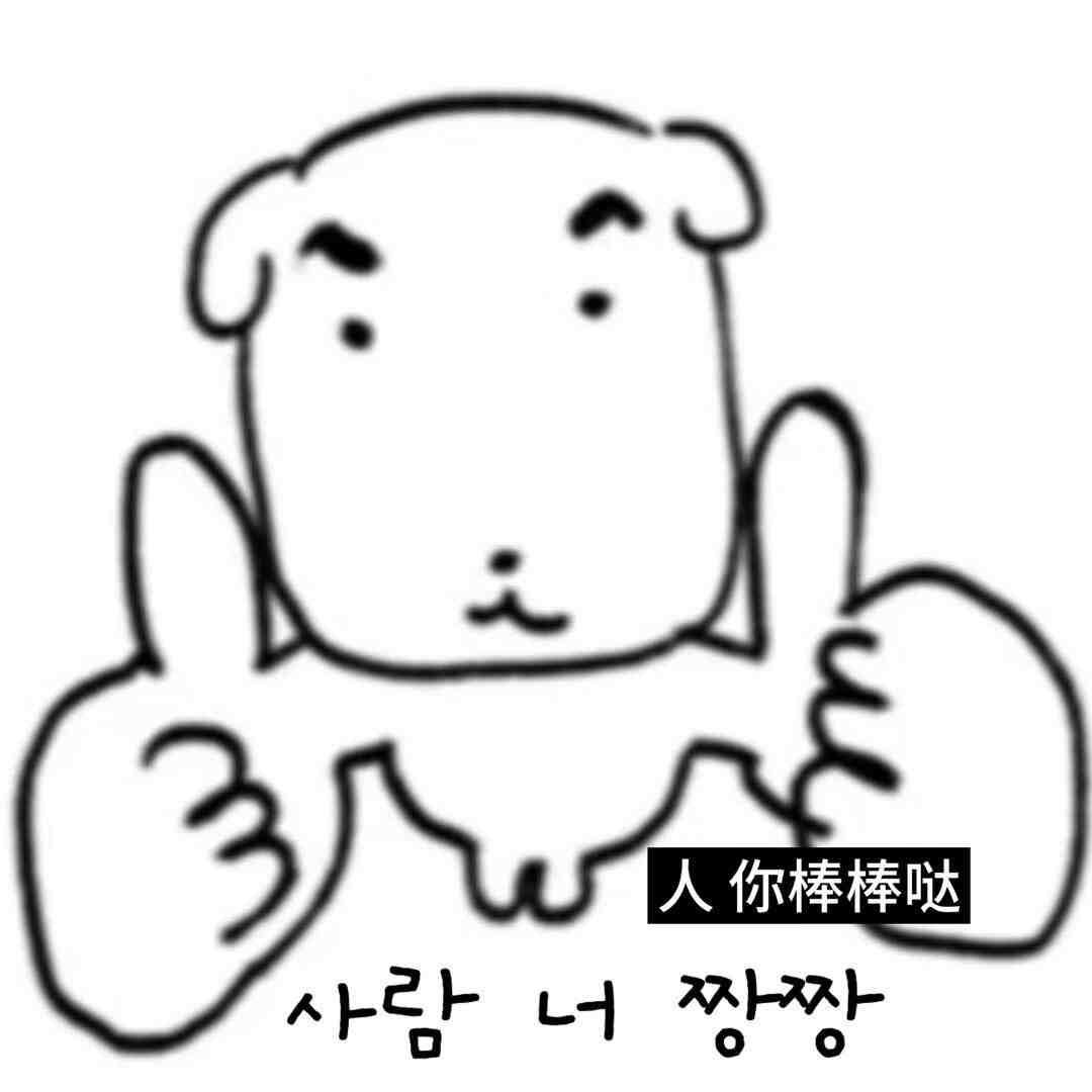 🐾小狗拍了拍你说今天要快乐˶˃ ᵕ ˂˶♡