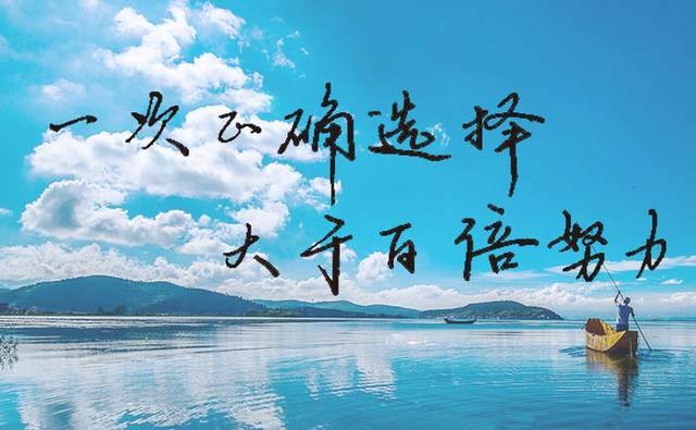 你们有没有想过，你会维持现状的状态，都是因为你本来就只能够到当前？

快到山穷水