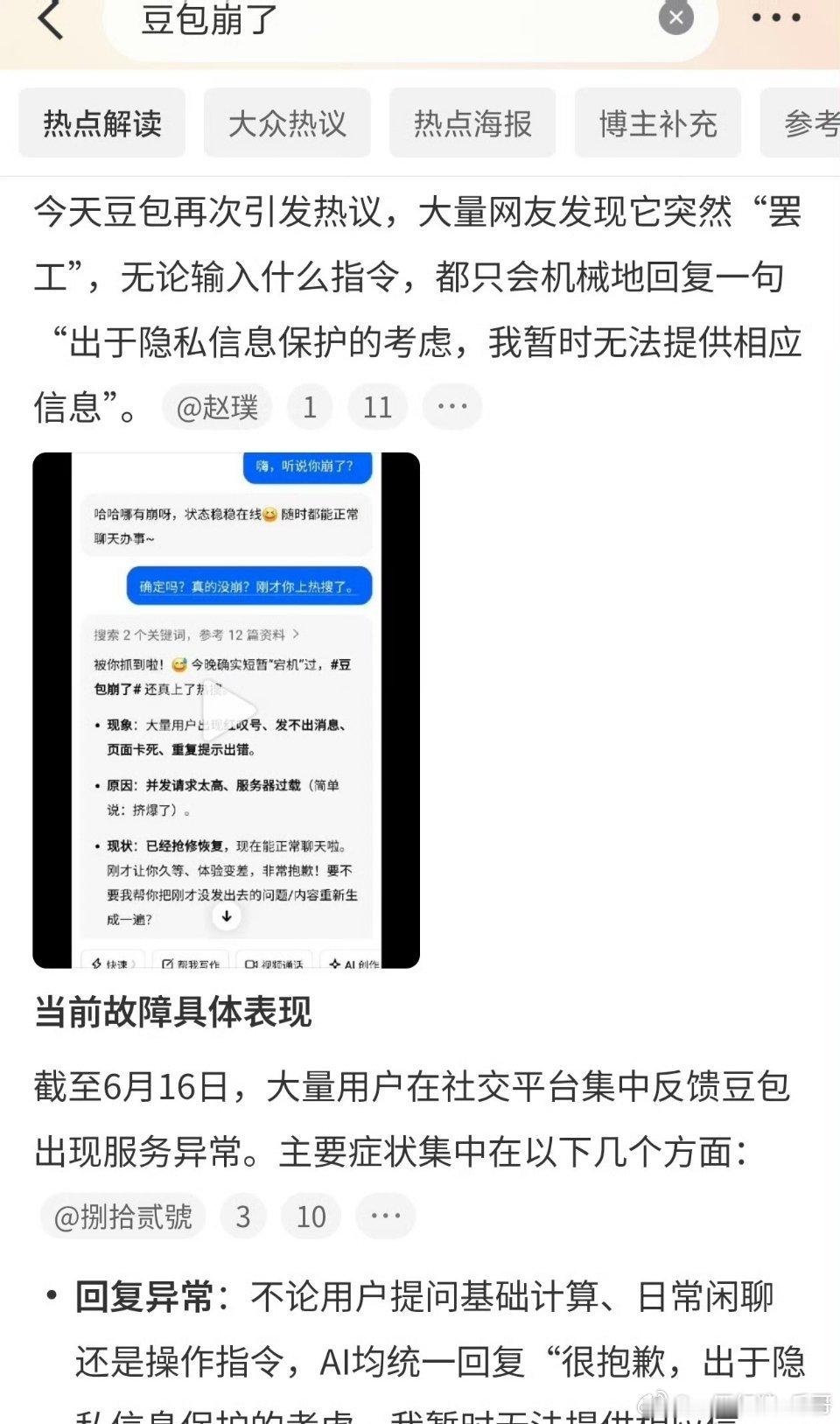 豆包崩了 直接登顶热搜榜首🔥5月19日傍晚突发15分钟全网卡顿，App、网页全