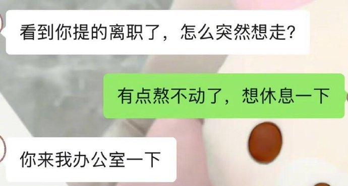 提离职被知道要裁员的领导硬留下 这领导能处，硬留你拿赔偿，太仗义了！ 