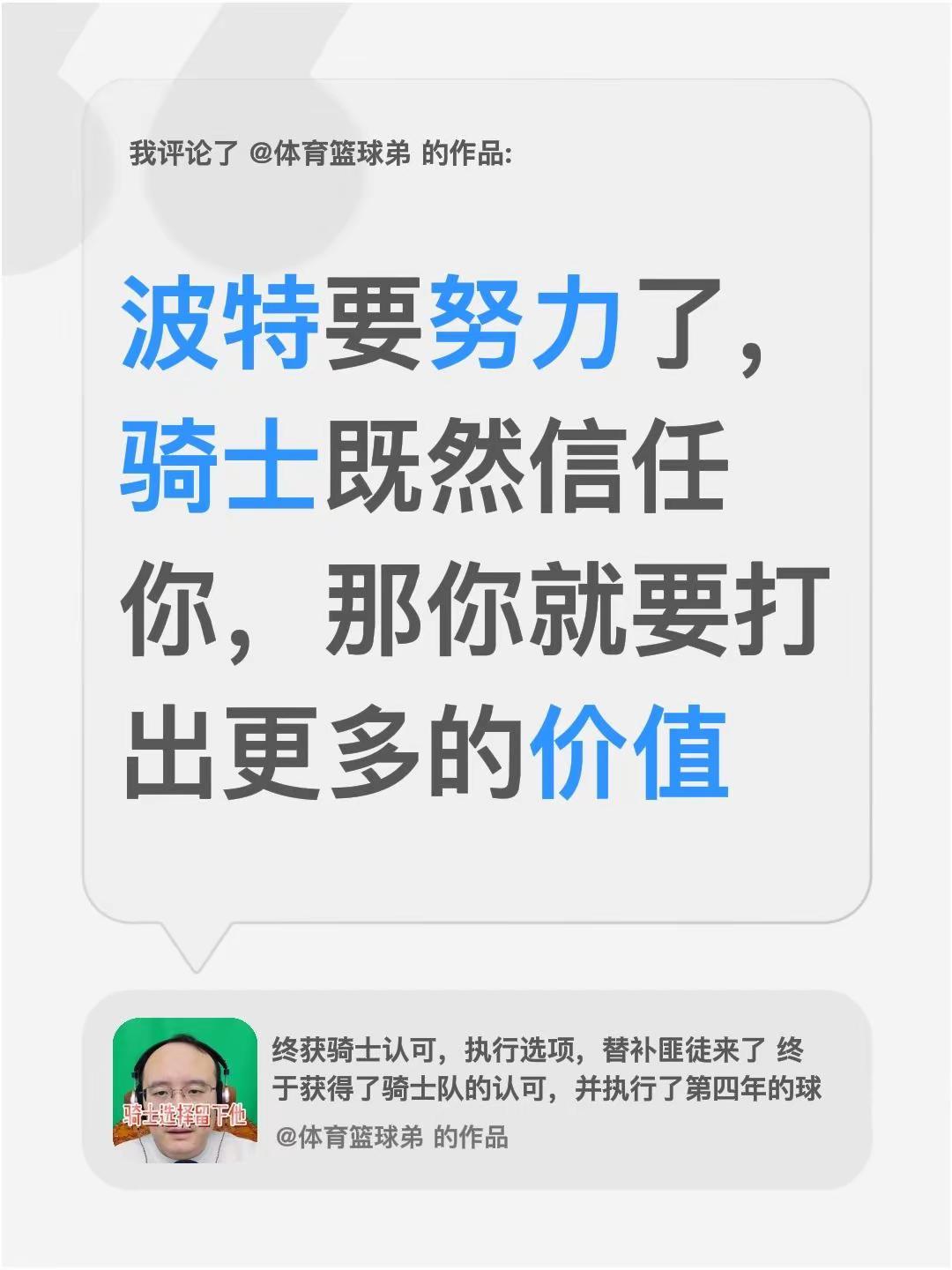 我评论了@体育篮球弟 的作品：波特要努力了，骑士既然信任你，那你就要打出更多的价