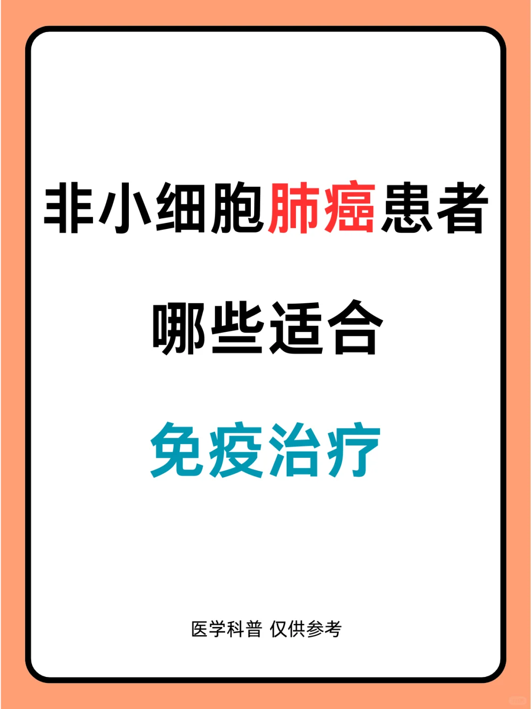 非小细胞肺癌患者哪些适合免疫治疗？