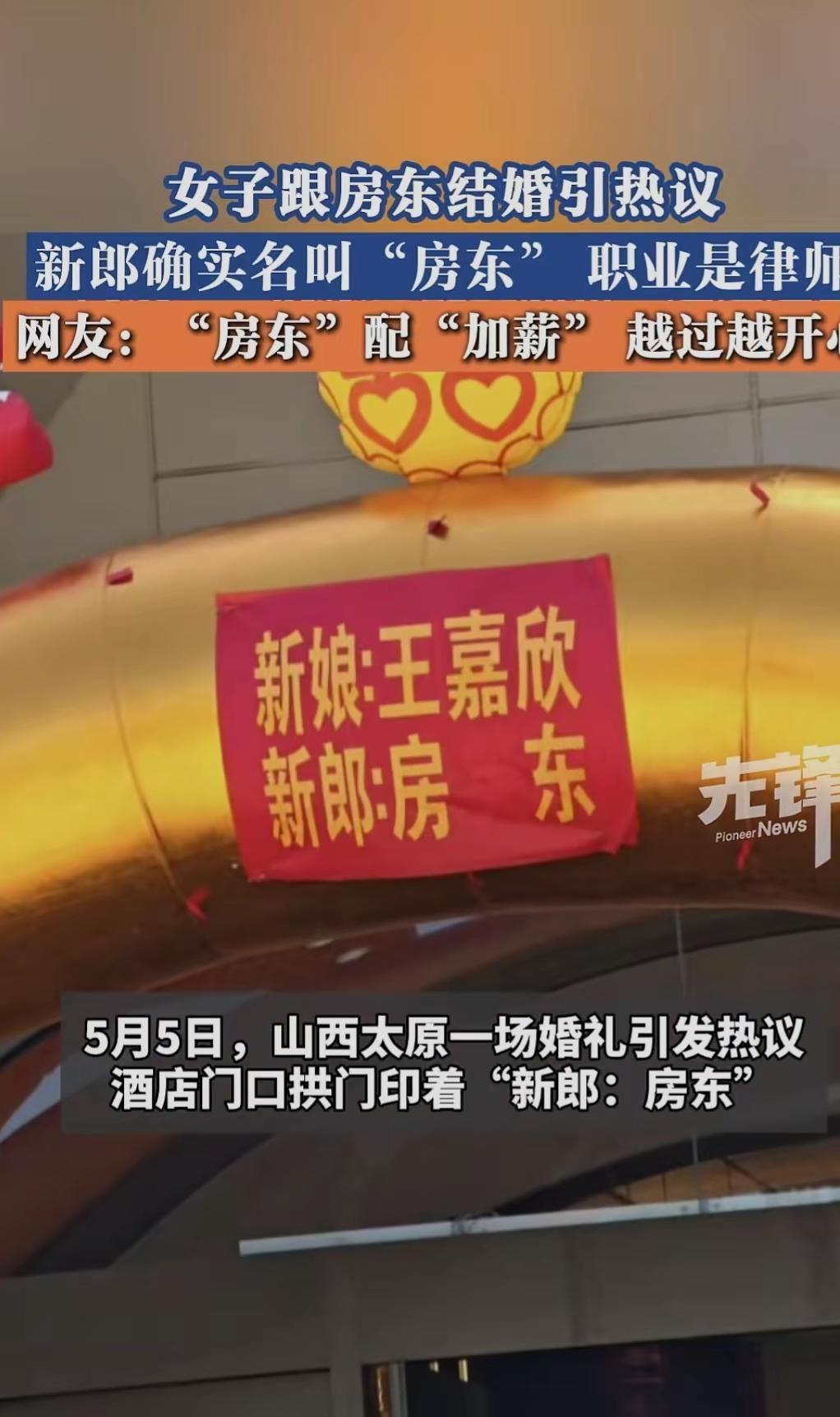 5月7日（发布）。女子跟房东结婚，新郎真的叫“房东”，新娘叫“加薪”，网友：“房