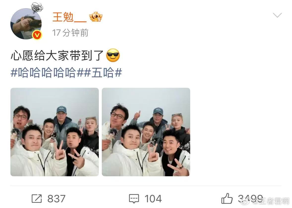 王勉五哈6收官晒合照哈哈哈哈哈伴随收官合照回顾整季旅程，王勉凭借两次出圈自刀坐稳