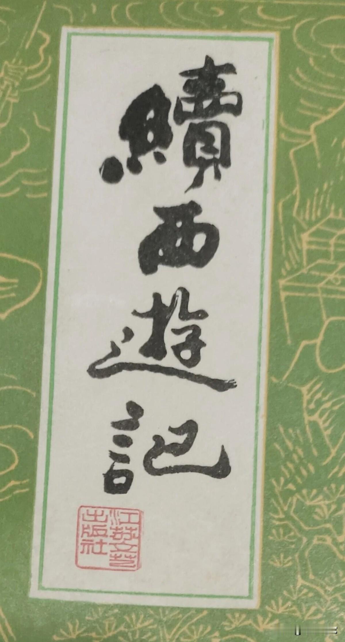 这两本名著的封面题字，谁能看出题是哪两位大师的手迹，书法水平绝对一流